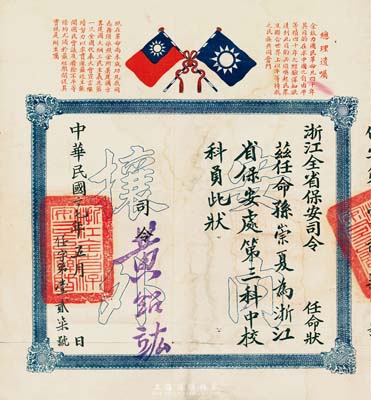 民国二十七年（1938年）“浙江全省保安司令”任命状一张，任命孙崇夏氏为浙江省保安处第三科中校科员，由司令黄绍竑（新桂系三巨头之一，曾任北伐第7军党代表、广西、湖北、浙江省主席、内政部长等职）签署；其上印有双旗和“总理遗嘱”，正中底纹处有“安内攘外”空心大字；此种抗战时期中校衔的任命状存世极为稀少，保存尚佳，敬请预览