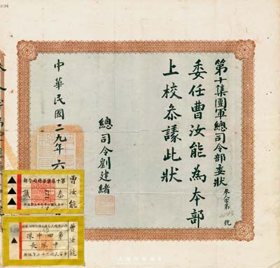 民国二十九年（1940年）“第十集团军总司令部”委任状，委任曹汝能氏为本部上校参议，由总司令刘建绪（国民党著名陆军上将，曾率第十集团军参加八一三淞沪抗战）签署；此种抗战时期上校衔的委任状存世极为稀少，保存甚佳，敬请预览（另附“民国二十七年佩用·浙江省国民抗敌自卫干部训练班·第四中队中队长”、“第十集团军总司令部·民国二十九年·参议”布标各1件，其上人名亦为曹汝能氏。）