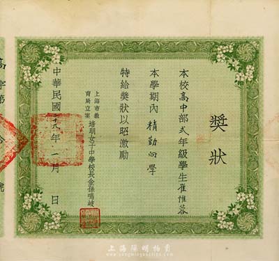 民国二十九年（1940年）上海培明女子中学·奖状，颁给学生崔惟蓉氏，由校长金孙鸣岐签署，近八成新