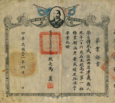 民国三十一年（1942年）孝义县私立尊德两级小学校“毕业证书”1张，上印孙中山像和双旗，七五成新