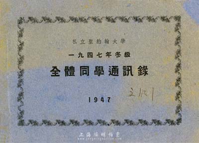 1947年《私立圣约翰大学·1947年冬级·全体同学通讯录》，内有致辞、该届毕业班干事、经济系、政治系、教育系、英文系、建筑系、土木系、化学系毕业学生照片等；保存甚佳，敬请预览