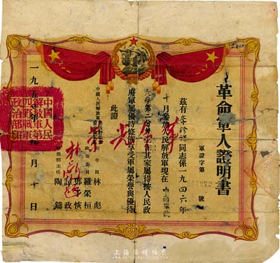 1950年革命军人证明书1张，由中国人民解放军第四野战军兼中南军区司令员林彪、政治委员罗荣桓、邓子恢、谭政及政治部主任陶铸签署，且上印林彪题词“革命光荣”；有破损及贴补，六成新