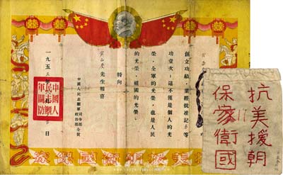 1953年二一〇团一营三连肖仑奎同志参加抗美援朝战斗荣立三等功之“喜报”，由中国人民志愿军司令部、政治部仝贺，上印“毛泽东头像”和“抗美援朝卫国保家”等字样，图案精美；另附献给该同志赴朝布制慰问袋1件，上绣“抗美援朝卫国保家、献给最可爱的人”等字样，保存尚佳，敬请预览