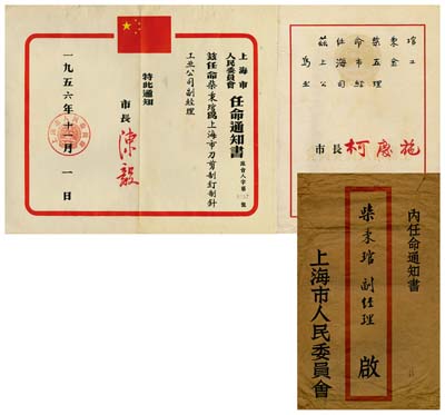 上海市人民委员会任命书共2件，详分：1956年任命柴秉琯氏为上海市刀剪制钉制针工业公司福经理，由市长陈毅签署；1960年任命柴秉琯氏为上海市五金工业公司经理；附带有信封，八成新