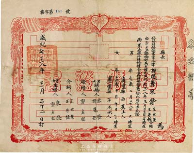 成纪七三八年（1944年）伪蒙疆政府（山西）广灵县“结婚证书”一张，上印龙凤鸳鸯、牡丹莲花等吉祥图案，背印礼俗婚礼要义；保存尚佳，敬请预览