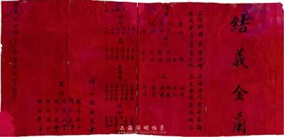 1950年“结义金兰”书1张，其上年份错写为“中华共和国三十九年”，有残缺，敬请预览