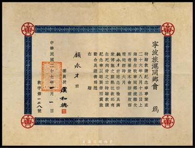 民国二十七年（1938年）宁波旅沪同乡会“特赠救护纪念章”证书1张，由委员长虞和德（即上海滩闻人虞洽卿氏）亲笔签署；此证书专为颁给顾永才君在“二十六年八月十三日上海发生战事、同乡流离失所”救护有功而颁发证章等情，为第二次“八一三·淞沪抗战”之历史实证，罕见且保存甚佳，敬请预览