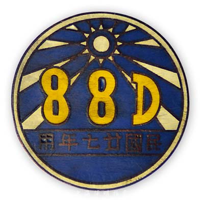 民国廿七年用（1938年）“88D”青天白日图证章1枚；此88D即国民革命军第88师，1931年底由原国民警卫第2师改编，是当时最精锐的三大德械师之一，先后由俞济时、孙元良等担任师长，曾参加淞沪会战（著名抗日英雄谢晋元部即隶属于88师）、南京保卫战、武汉会战等，战功赫赫，伤亡惨重，一度全师仅剩800余人；保存甚佳，敬请预览