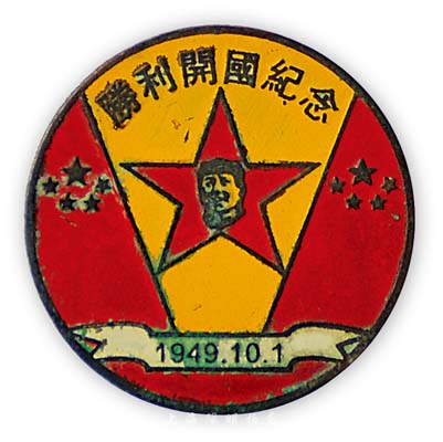 1949年10月1日“胜利开国纪念”章1枚，上有毛泽东像和五星红旗，保存尚可，敬请预览