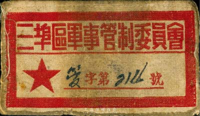 1949年左右“三埠区军事管制委员会”长沙警所公安队·副队长布标1枚，保存尚佳，敬请预览