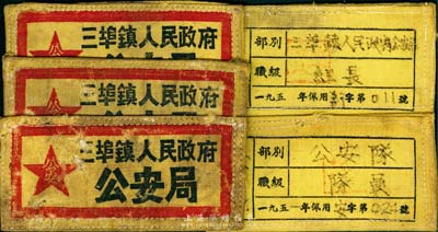 1951年“三埠镇人民政府公安局”布标共5枚不同，分别为组长、队员、战士、户籍员和执行股不同职级，保存尚佳，敬请预览