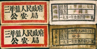 1951年“三埠镇人民政府公安局”布标共4枚不同，分别为秘书股长、检查员、户籍员和炊事不同职别，保存尚佳，敬请预览