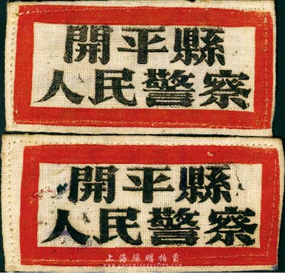 1953年“开平县人民警察”布标共2枚不同，分别为警员和户籍员不同职别，保存尚佳，敬请预览