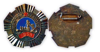 1953年“鞍铜大型无缝七高炉开工纪念”章1枚，背有“鞍铜”和“14”编号，保存甚佳，敬请预览