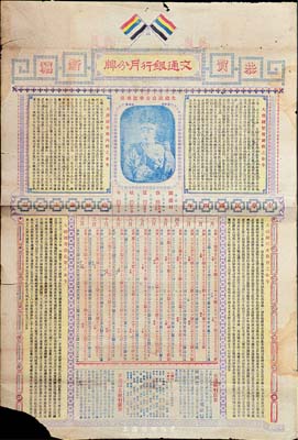 民国三年（1914年）交通银行大型月份牌一张，上印袁世凯戎装像及《大总统整理财政之命令》、《大总统整理内政之命令》、《大总统注重教育之命令》、《大总统尊崇孔圣之命令》等，另有交通、新华储蓄银行广告等；罗天生先生藏品，罕见，七成新，敬请预览