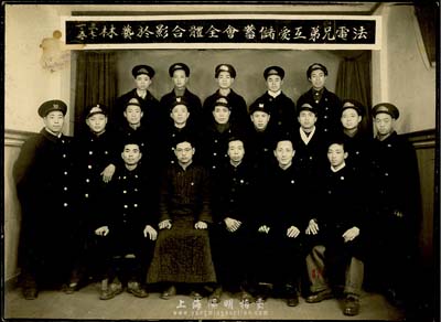民国三十七年（1948年）上海“法电兄弟互爱储蓄会全体合影”历史老照片1张，保存甚佳，敬请预览