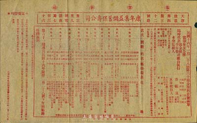 民国十六年（1927年）天津·康年集益储蓄保寿公司“分派利息号码单”1份，七五成新