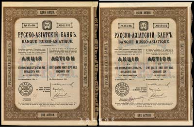 1911年华俄道胜银行股票1股计187.50卢布共2枚，票上为不同手签名，八五成新