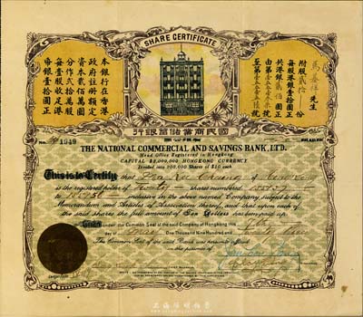 1923年（香港）国民商业储蓄银行有限公司股票，贰拾股计港银贰佰圆；此为该行第一版股票，源于香港前辈藏家出品，罕见，八五成新