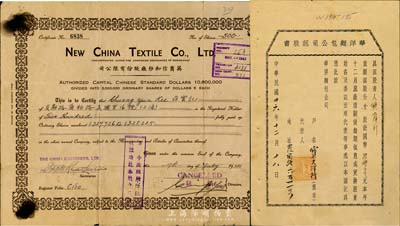 上海老股票2种，详分：1937年华洋面包公司认购书，壹股计国币五拾元，其承购股东为宝大洋行；1941年英商信和纱厂股份有限公司股票，500股（每股5元）；七至八成新