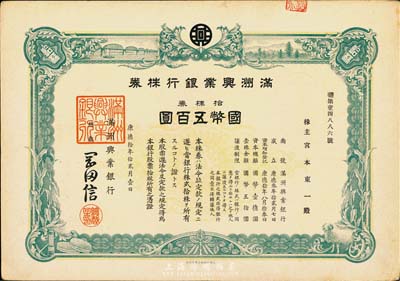 康德拾年（1943年）满洲兴业银行株券，拾株券国币五百圆，有水印，八五成新