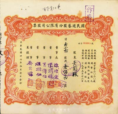 民国卅七年（1948年）国民游艺股份有限公司股票，叁万股计叁佰万圆，上海地区发行，其号码为00009号，八成新