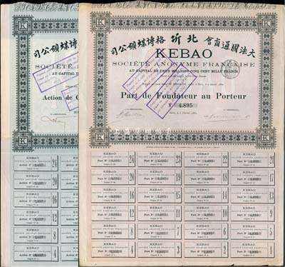 1889年（大法国通商会）北圻格博煤矿公司股票共2枚不同，详分：绿色普通股500法郎、淡红色创始人优先股500法郎，均附带有完整息票，八成新