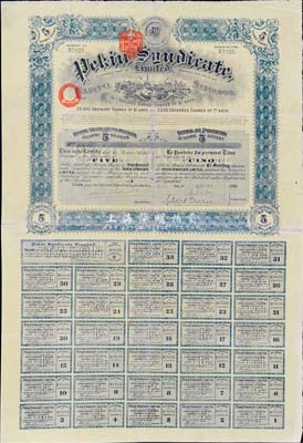 1909年北京福公司（英资公司，在中国从事路矿经营）股票，面额5股，此为开发山西煤铁矿而发行，附带有完整息票，八成新