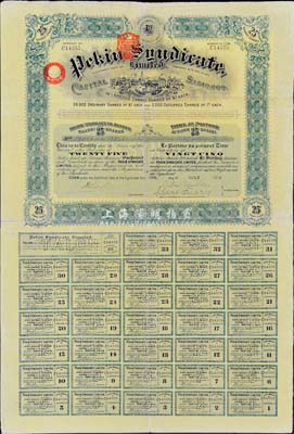 1909年北京福公司（英资公司，在中国从事路矿经营）股票，面额25股，此为开发山西煤铁矿而发行，附带有完整息票，八成新
