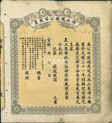 宣统年（1909-11年）山东博山玻璃公司股票，未填用发行，少见，七五成新