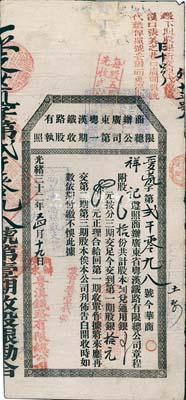 光绪三十二年（1906年）商办广东粤汉铁路有限总公司第一期收股执照，股拾份计第一期股银拾元，少见，有破损及贴痕，七成新