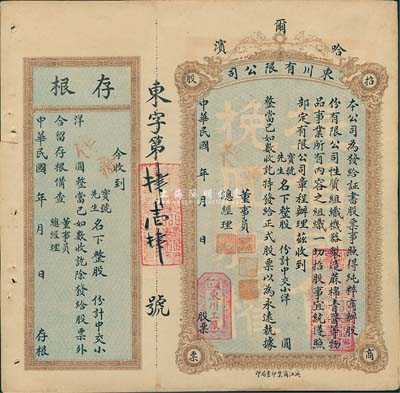 民国年（1921-）哈尔滨·东川有限公司招商股票，未填用附存根，八五成新
