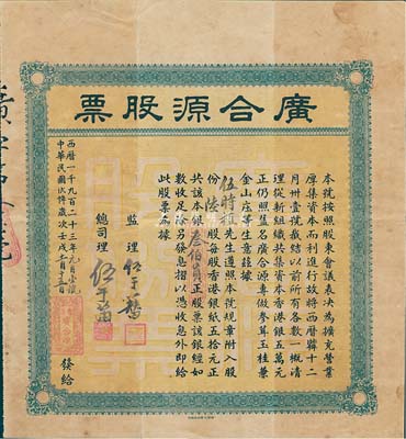 民国十二年（1923年）香港·广合源股票（专做参茸玉桂兼金山庄生意，且是专向中澳台汇款的钱庄），陆股计银叁伯员，其号码为第16号，附带有息摺；八成新