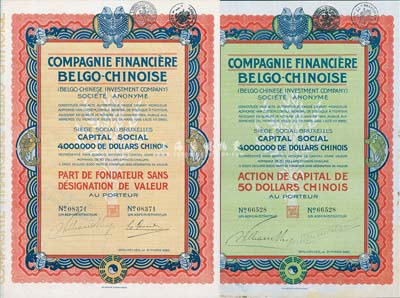 1926年中国比利时金融公司股票（中国银元）50元共2种不同，分为优先股和普通股，上印八卦、双鱼等传统图案，九成新