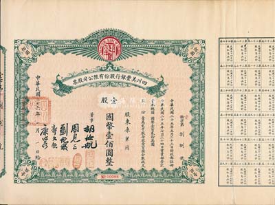 民国二十六年（1937年）四川美丰银行股份有限公司股票，壹股计国币壹佰圆，绿色孔雀图版，附带有完整息票；八成新