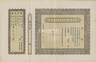 民国年（1932-）蓬莱药房股份有限公司股票，未填用附存根，老上海股票，九成新