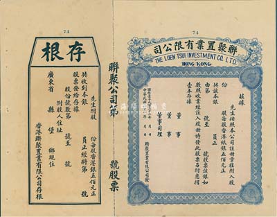 民国二十一年（1932年）香港·联聚置业有限公司股票，未填用带存根，九成新