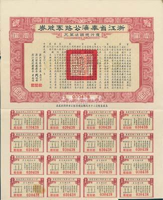 民国二十三年（1934年）浙江省奉海（奉化至宁海）公路零股券壹圆，附带有息票，八成新