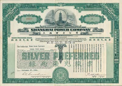 1940年上海电力公司·银两优先股票，面额4股（每股上海规银100两，额定积利每股每年上海规银六两），由美国钞票公司代印；少见且印制精美，八五成新
