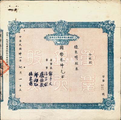 民国卅一年（1942年）重庆银行股份有限公司股票，面额国币叁仟元（每股伍拾元），附带有1956年股东身份证明书及股权登记表各1张，少见，七成新