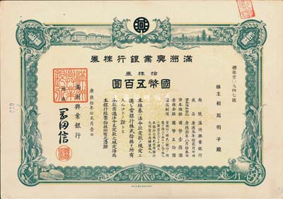 康德拾年（1943年）满洲兴业银行株券，拾株券国币五百圆，有水印，九成新