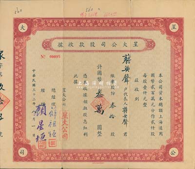 民国三十二年（1943年）星大公司股款收据，叁拾股计国币叁万圆，上海老股票；该公司总经理薛祖恒氏为近代著名企业家，八成新