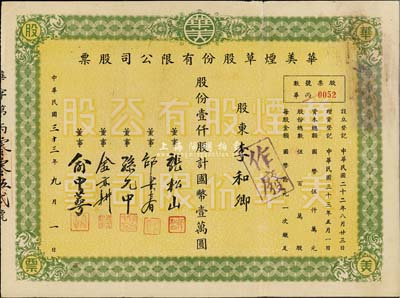 民国三十三年（1944年）华美烟草股份有限公司股票，壹仟股计国币壹万圆，七五成新