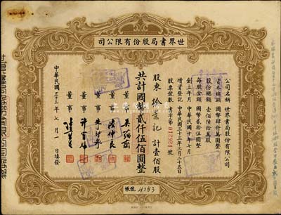 民国三十三年（1944年）世界书局股份有限公司股票，壹佰股计国币贰仟伍佰圆，其票上所印董事有吴蕴斋（金城银行总经理）、朱博泉（银行业巨擘，曾创办全国首家票据交换所，出任沪江大学商学院院长）等；此为早期版，罕见，八成新