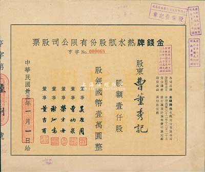 民国卅三年（1944年）金钱牌热水瓶股份有限公司股票，壹仟股计国币壹万圆；该厂与益丰搪瓷为姊妹厂，均由珠宝商董吉甫等人创立，且产品均以“金钱牌”为商标，在旧上海享有盛誉；八成新