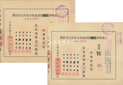 民国卅三年（1944年）上海华商益丰搪瓷厂股份有限公司股票2枚，均为壹佰股计国币壹仟圆；七至八成新