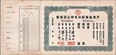 民国年（1945-）天津造胰股份有限公司股票，未填用，附带存根和息单；该公司成立于前清光绪卅一年九月，为华北知名之民族企业；八五成新