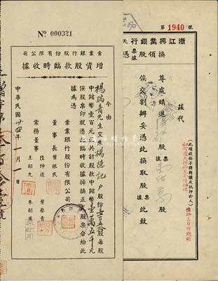 银行业股据等2种，详分：1945年彙业银行股份有限公司增资股款临时收据，壹百五拾股计中储币壹万五千元；1951年浙江兴业银行天津分行换领股票据凭证，代购进滦矿股票壹佰万股，该行为天津市证券交易所第壹号经纪人；八成新