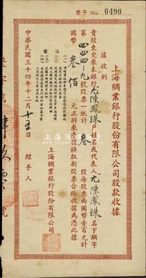 民国三十四年（1945年）上海绸业银行股份有限公司股款收据，叁股计国币叁佰元，少见，八成新