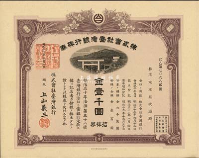 昭和二十年（1945年）株式会社台湾银行株券，拾株券金壹千圆，紫褐色，有水印，九五成新